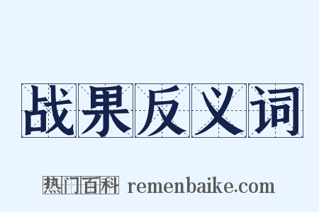 战果反义词是什么意思的图片